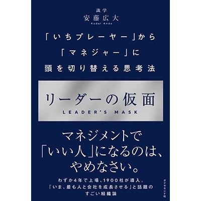安藤広大 リーダーの仮面 「いちプレーヤー」から「マネジャー」に頭を切り替える思考法 Book | 