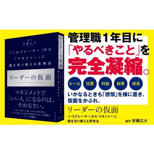 安藤広大 リーダーの仮面 「いちプレーヤー」から「マネジャー」に頭を切り替える思考法 Book |  | 02