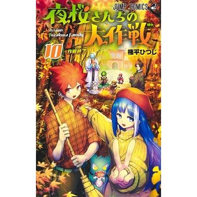 権平ひつじ 夜桜さんちの大作戦 10 ジャンプコミックス COMIC | 