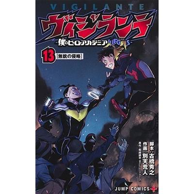 別天荒人 ヴィジランテ-僕のヒーローアカデミアILLEGALS 13 COMIC | 