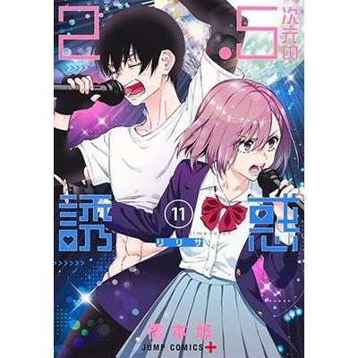 橋本悠 2.5次元の誘惑 11 COMIC | 