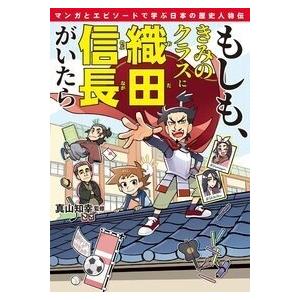 真山知幸 もしも、きみのクラスに織田信長がいたら マンガとエピソードで学ぶ日本の歴史人物伝 Book | 