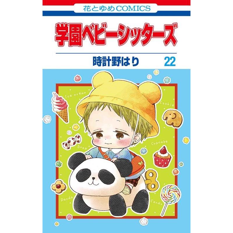 時計野はり 学園ベビーシッターズ 22 花とゆめCOMICS COMIC | 