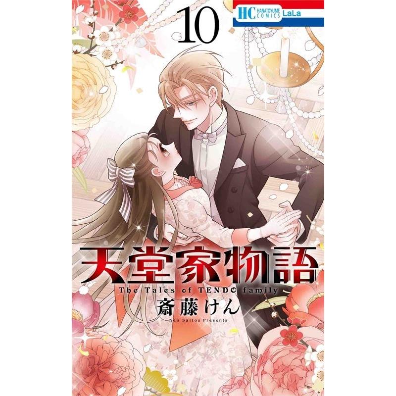 天堂家物語 10 COMIC | 
