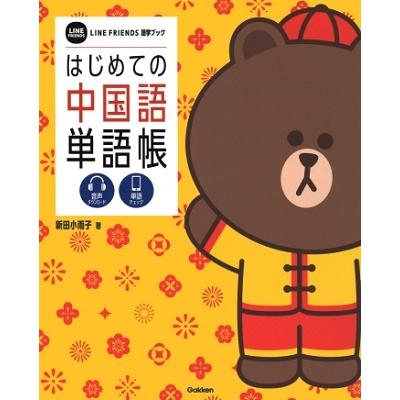 新田小雨子 はじめての中国語単語帳 LINE FRIENDS語学ブック Book | 