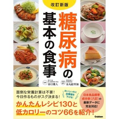 春日雅人 糖尿病の基本の食事 改訂新版 Book | 