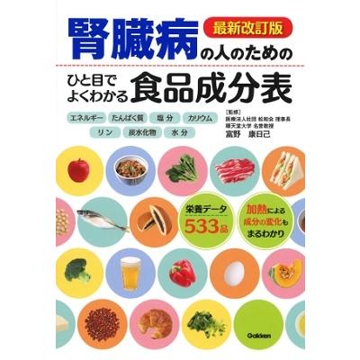 富野康日己 最新改訂版 腎臓病の人のための ひと目でよくわかる食品成分表 Book | 