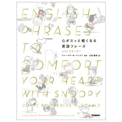 チャールズ M.シュルツ 心がスッと軽くなる英語フレーズwithスヌーピー Book | 