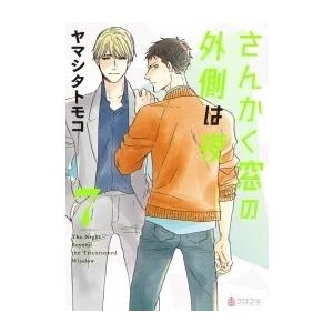 ヤマシタトモコ さんかく窓の外側は夜 7 COMIC | 