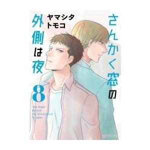 ヤマシタトモコ さんかく窓の外側は夜 8 COMIC | 