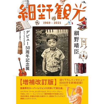 細野晴臣デビュー50周年プロジェクト 細野観光1969-2021 細野晴臣デビュー50周年記念展オフィシャルカタログ Book | 