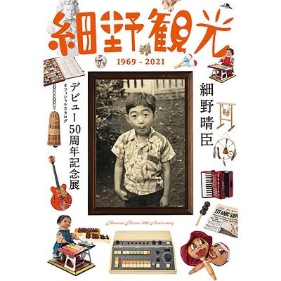 細野晴臣デビュー50周年プロジェクト 細野観光1969-2021 細野晴臣デビュー50周年記念展オフィシャルカタログ Book |  | 01