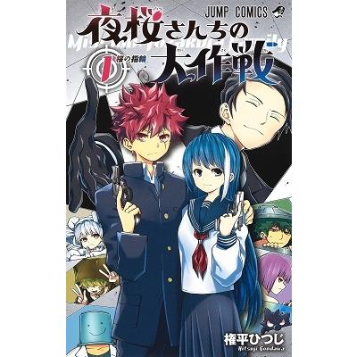 権平ひつじ 夜桜さんちの大作戦 1 ジャンプコミックス COMIC | 