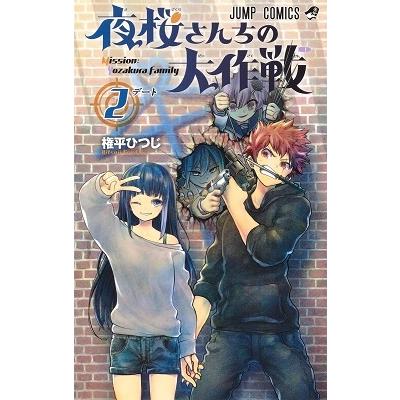 権平ひつじ 夜桜さんちの大作戦 2 ジャンプコミックス COMIC | 