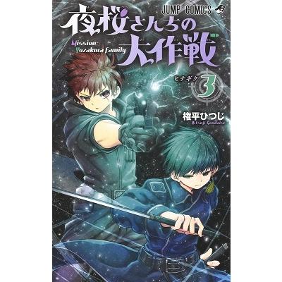 権平ひつじ 夜桜さんちの大作戦 3 ジャンプコミックス COMIC | 