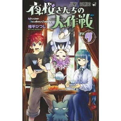 権平ひつじ 夜桜さんちの大作戦 4 ジャンプコミックス COMIC | 