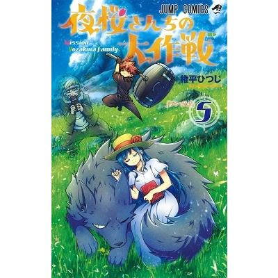 権平ひつじ 夜桜さんちの大作戦 5 ジャンプコミックス COMIC | 