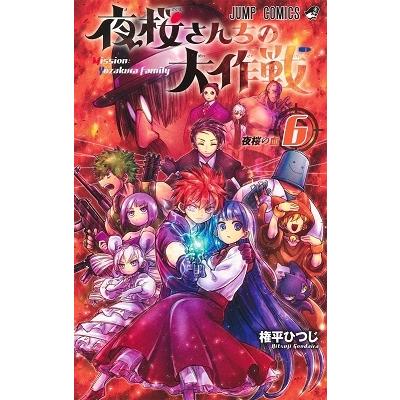 権平ひつじ 夜桜さんちの大作戦 6 ジャンプコミックス COMIC | 