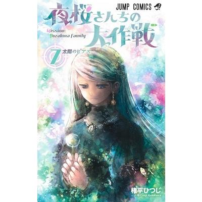 権平ひつじ 夜桜さんちの大作戦 7 ジャンプコミックス COMIC | 