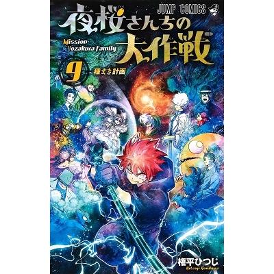 権平ひつじ 夜桜さんちの大作戦 9 ジャンプコミックス COMIC | 