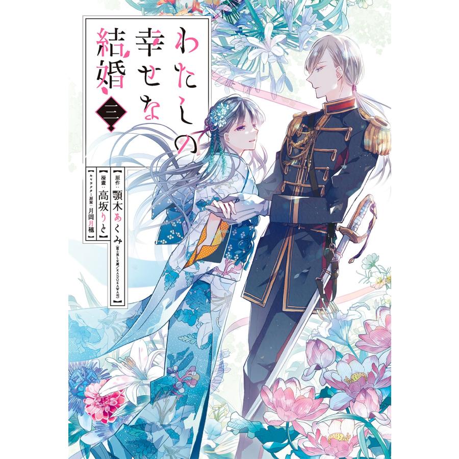 高坂りと わたしの幸せな結婚(3) COMIC | 