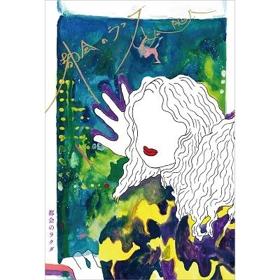 渋谷龍太 都会のラクダ (1) Book | 