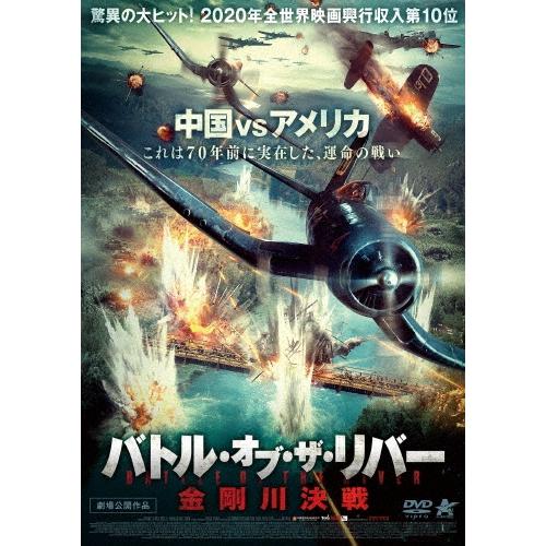 バトル・オブ・ザ・リバー 金剛川決戦 DVD | 