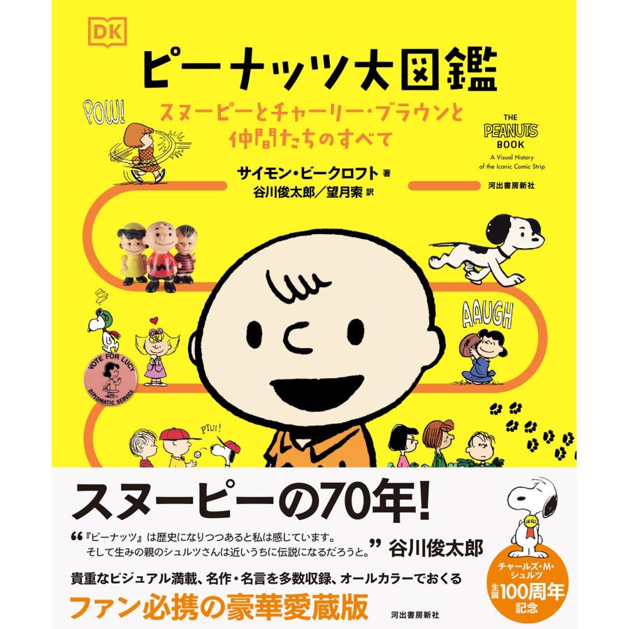 Simon Beecroft ピーナッツ大図鑑 スヌーピーとチャーリー・ブラウンと