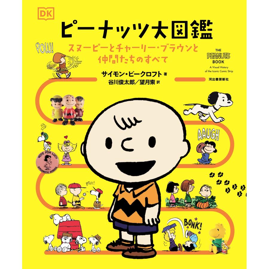 Simon Beecroft ピーナッツ大図鑑 スヌーピーとチャーリー・ブラウンと