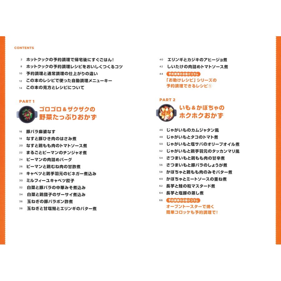 橋本加名子 ホットクックお助けレシピ 予約調理のおかず 少ない材料&調味料で、あとはスイッチポン! Book |  | 01