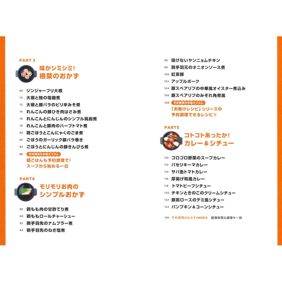 橋本加名子 ホットクックお助けレシピ 予約調理のおかず 少ない材料&調味料で、あとはスイッチポン! Book |  | 02