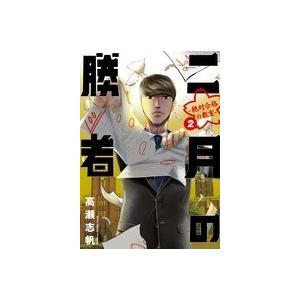 高瀬志帆 二月の勝者 ー絶対合格の教室ー (2) COMIC | 