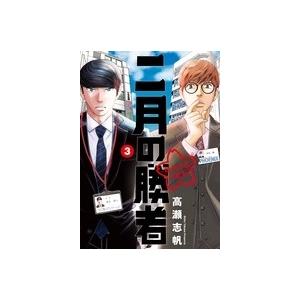 高瀬志帆 二月の勝者 ー絶対合格の教室ー (3) COMIC | 