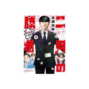 高瀬志帆 二月の勝者 ー絶対合格の教室ー (4) COMIC | 