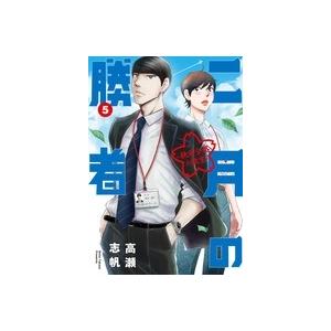 高瀬志帆 二月の勝者 ー絶対合格の教室ー (5) COMIC | 