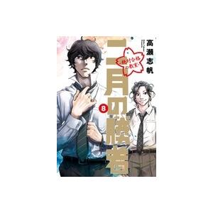 高瀬志帆 二月の勝者 ー絶対合格の教室ー (8) COMIC | 