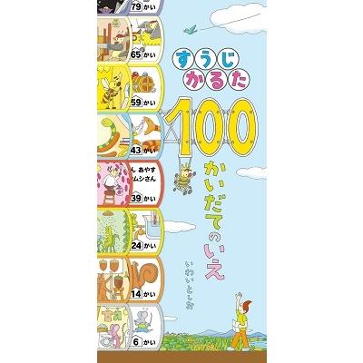 いわいとしお すうじかるた 100かいだてのいえ Book | 