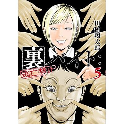 田口翔太郎 裏バイト:逃亡禁止 (5) COMIC | 