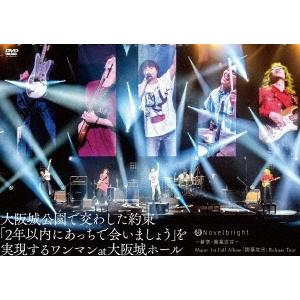 Novelbright 〜新章・開幕宣言〜 Major 1st Full Album「開幕宣言」Release Tour 『大阪城公園で交わした約束「2年以内 DVD｜tower