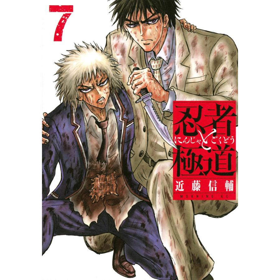 近藤信輔 忍者と極道(7) COMIC | 
