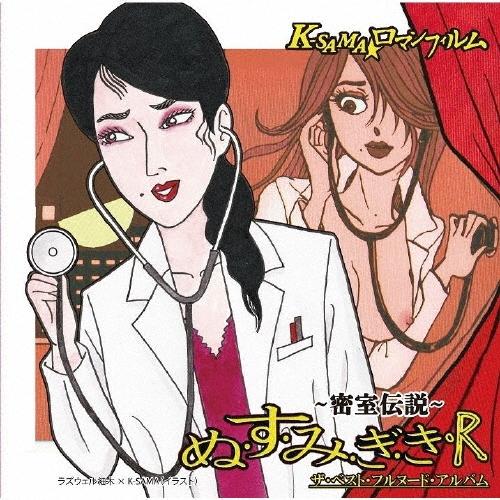 K-SAMA・ロマンフィルム ぬ・す・み・ぎ・き・R 〜密室伝説〜 ［CD+DVD］ CD | 