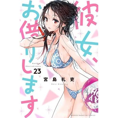 宮島礼吏 彼女、お借りします(23) COMIC | 