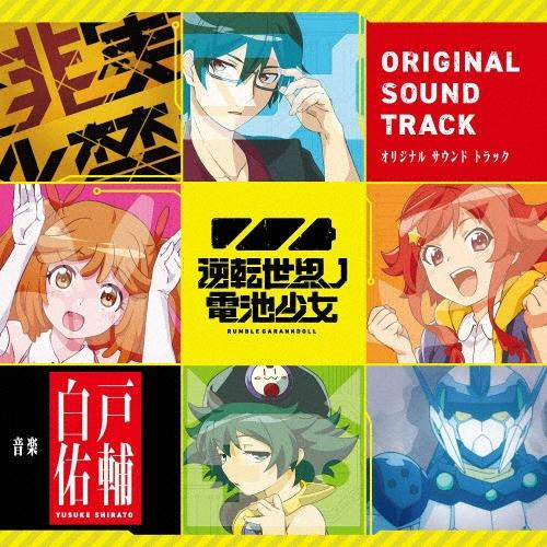 白戸佑輔 TVアニメ『逆転世界ノ電池少女』オリジナルサウンドトラック CD | 