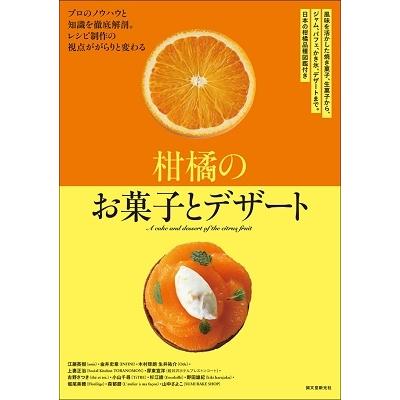 江藤英樹 柑橘のお菓子とデザート 風味を活かした焼き菓子、生菓子から、ジャム、パフェ、かき氷、デザートまで。日本 Book | 