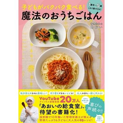 あおい (管理栄養士) 子どもがパクパク食べる!魔法のおうちごはん - 1歳半〜5歳 これ1冊でOK! - Book | 