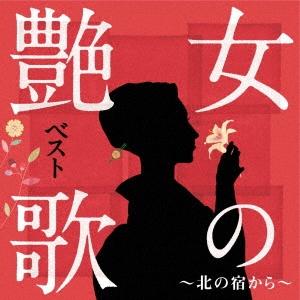 Various Artists 女の艶歌ベスト〜北の宿から〜 CD | 
