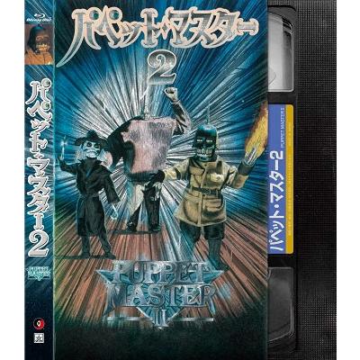 パペット・マスター1&2&3 