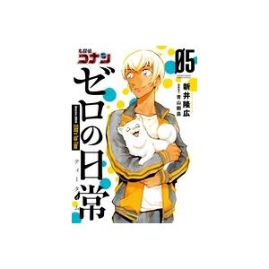 新井隆広 名探偵コナン ゼロの日常 (5) COMIC | 
