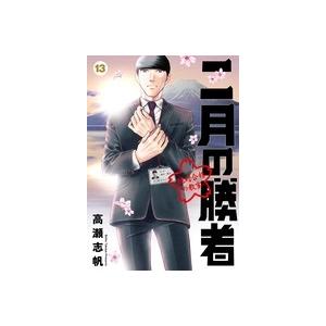 高瀬志帆 二月の勝者 ー絶対合格の教室ー (13) COMIC | 