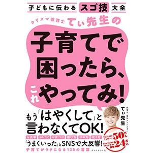 てぃ先生 子どもに伝わるスゴ技大全 カリスマ保育士てぃ先生の子育てで困ったら、これやってみ! Book | 
